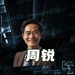 周锐