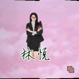 林悦
